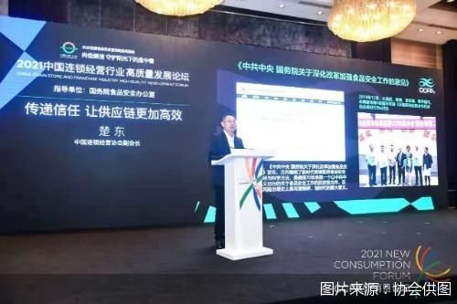 探索建立高效信任供應(yīng)鏈機(jī)制，賦能行業(yè)高質(zhì)量發(fā)展——2021中國(guó)連鎖經(jīng)營(yíng)行業(yè)高質(zhì)量發(fā)展論壇在京舉行