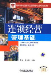 連鎖經(jīng)營(yíng)管理基礎(chǔ) 網(wǎng)吧連鎖經(jīng)營(yíng)管理的服務(wù)模式與策略