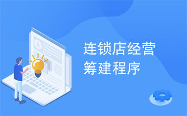 連鎖網(wǎng)吧經(jīng)營(yíng)籌建程序與經(jīng)營(yíng)管理服務(wù)全解析